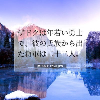 Picture 07 - 歴代志上 12:28 JPN - ザドクは年若い勇士で、彼の氏族か - Bible Verse Picture