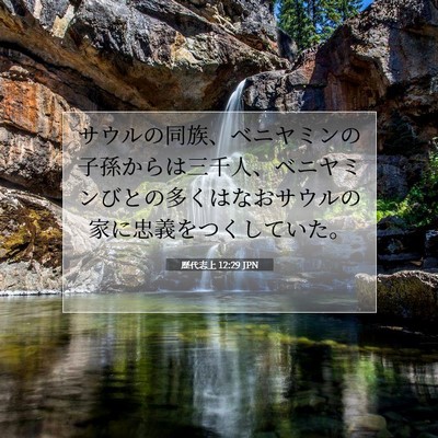 Picture 07 - 歴代志上 12:29 JPN - サウルの同族、ベニヤミンの子孫か - Bible Verse Picture