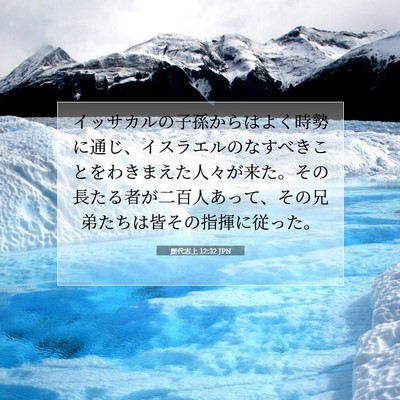 Picture 07 - 歴代志上 12:32 JPN - イッサカルの子孫からはよく時勢に - Bible Verse Picture