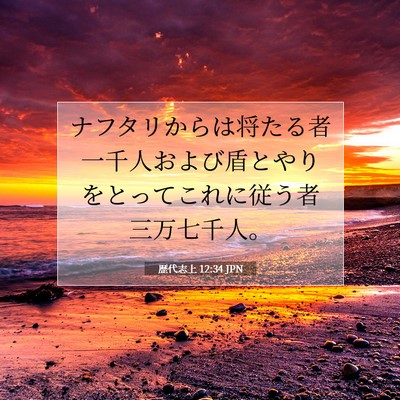 Picture 07 - 歴代志上 12:34 JPN - ナフタリからは将たる者一千人およ - Bible Verse Picture