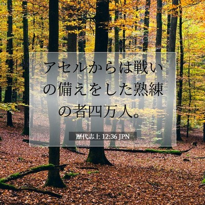 Picture 07 - 歴代志上 12:36 JPN - アセルからは戦いの備えをした熟練 - Bible Verse Picture