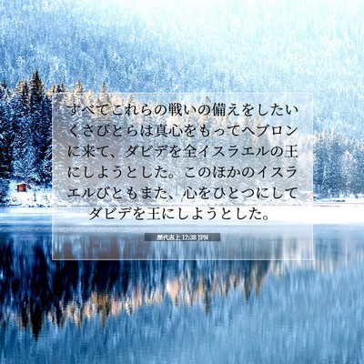 Picture 07 - 歴代志上 12:38 JPN - すべてこれらの戦いの備えをしたい - Bible Verse Picture