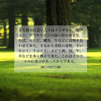 Picture 07 - 歴代志上 12:40 JPN - また彼らに近い人々はイッサカル、 - Bible Verse Picture