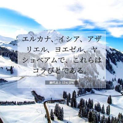 Picture 07 - 歴代志上 12:6 JPN - エルカナ、イシア、アザリエル、ヨ - Bible Verse Picture
