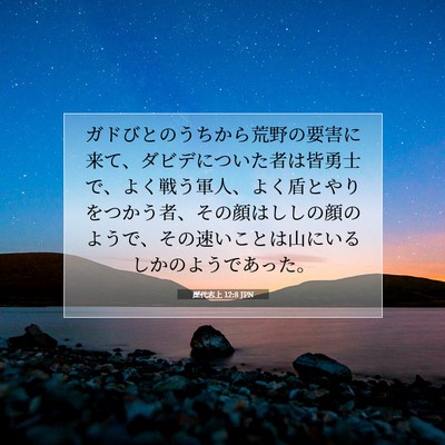 Picture 07 - 歴代志上 12:8 JPN - ガドびとのうちから荒野の要害に来 - Bible Verse Picture