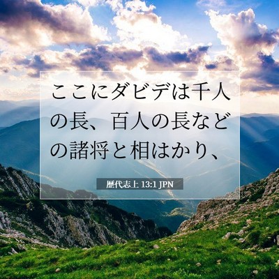 Picture 07 - 歴代志上 13:1 JPN - ここにダビデは千人の長、百人の長 - Bible Verse Picture