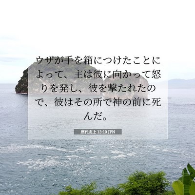 Picture 07 - 歴代志上 13:10 JPN - ウザが手を箱につけたことによって - Bible Verse Picture