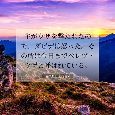 Picture 07 - 歴代志上 13:11 JPN - 主がウザを撃たれたので、ダビデは - Bible Verse Picture