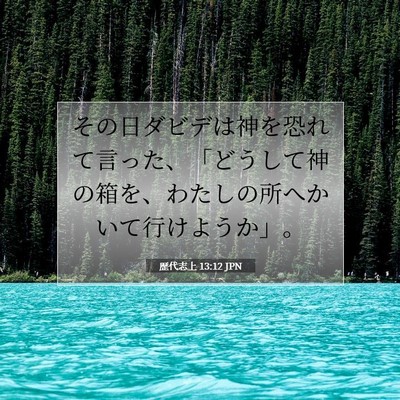 Picture 07 - 歴代志上 13:12 JPN - その日ダビデは神を恐れて言った、 - Bible Verse Picture