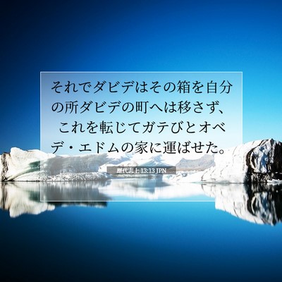Picture 07 - 歴代志上 13:13 JPN - それでダビデはその箱を自分の所ダ - Bible Verse Picture