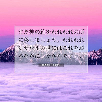 Picture 07 - 歴代志上 13:3 JPN - また神の箱をわれわれの所に移しま - Bible Verse Picture