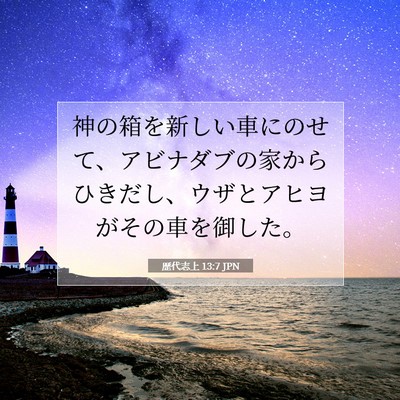 Picture 07 - 歴代志上 13:7 JPN - 神の箱を新しい車にのせて、アビナ - Bible Verse Picture