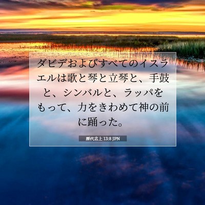 Picture 07 - 歴代志上 13:8 JPN - ダビデおよびすべてのイスラエルは - Bible Verse Picture