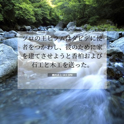 Picture 07 - 歴代志上 14:1 JPN - ツロの王ヒラムはダビデに使者をつ - Bible Verse Picture