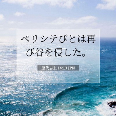 Picture 07 - 歴代志上 14:13 JPN - ペリシテびとは再び谷を侵した。 - Bible Verse Picture