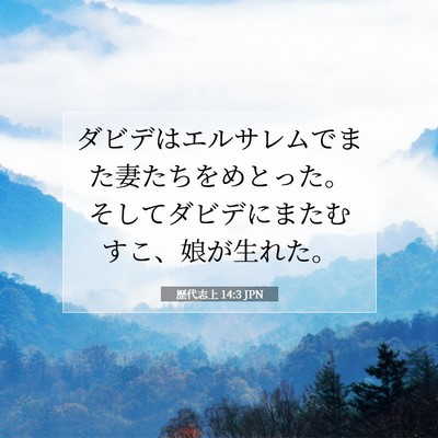 Picture 07 - 歴代志上 14:3 JPN - ダビデはエルサレムでまた妻たちを - Bible Verse Picture