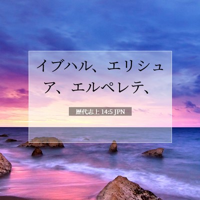 Picture 07 - 歴代志上 14:5 JPN - イブハル、エリシュア、エルペレテ - Bible Verse Picture