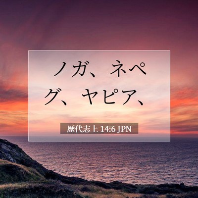 Picture 07 - 歴代志上 14:6 JPN - ノガ、ネペグ、ヤピア、 - Bible Verse Picture