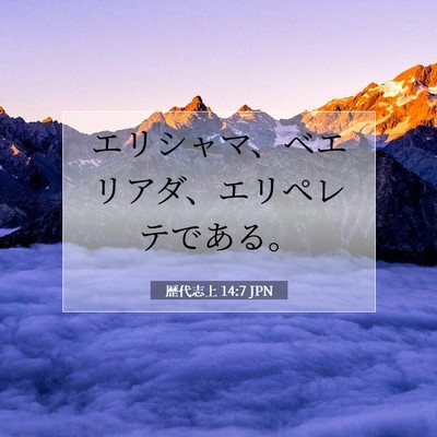 Picture 07 - 歴代志上 14:7 JPN - エリシャマ、ベエリアダ、エリペレ - Bible Verse Picture