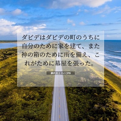 Picture 07 - 歴代志上 15:1 JPN - ダビデはダビデの町のうちに自分の - Bible Verse Picture