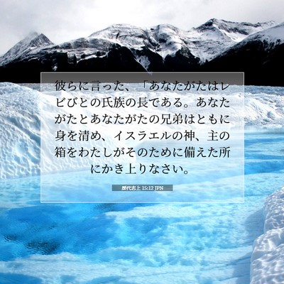 Picture 07 - 歴代志上 15:12 JPN - 彼らに言った、「あなたがたはレビ - Bible Verse Picture