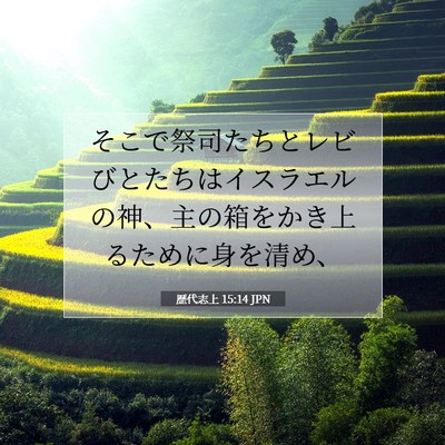 Picture 07 - 歴代志上 15:14 JPN - そこで祭司たちとレビびとたちはイ - Bible Verse Picture