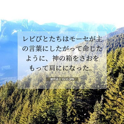 Picture 07 - 歴代志上 15:15 JPN - レビびとたちはモーセが主の言葉に - Bible Verse Picture