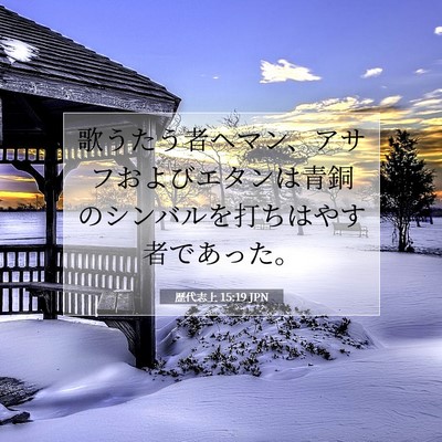Picture 07 - 歴代志上 15:19 JPN - 歌うたう者ヘマン、アサフおよびエ - Bible Verse Picture