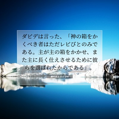 Picture 07 - 歴代志上 15:2 JPN - ダビデは言った、「神の箱をかくべ - Bible Verse Picture