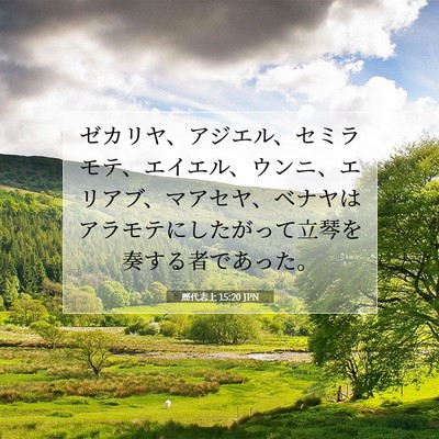 Picture 07 - 歴代志上 15:20 JPN - ゼカリヤ、アジエル、セミラモテ、 - Bible Verse Picture