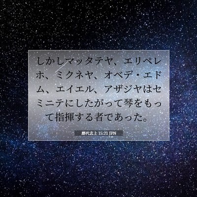 Picture 07 - 歴代志上 15:21 JPN - しかしマッタテヤ、エリペレホ、ミ - Bible Verse Picture