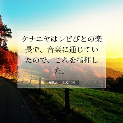 Picture 07 - 歴代志上 15:22 JPN - ケナニヤはレビびとの楽長で、音楽 - Bible Verse Picture