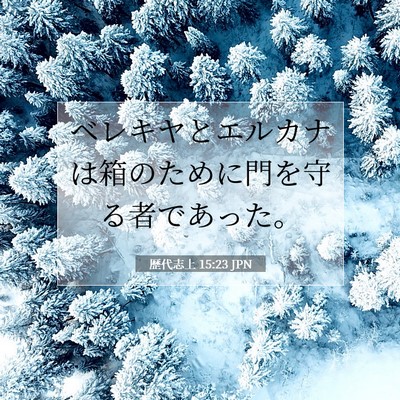Picture 07 - 歴代志上 15:23 JPN - ベレキヤとエルカナは箱のために門 - Bible Verse Picture
