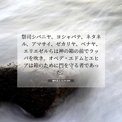 Picture 07 - 歴代志上 15:24 JPN - 祭司シバニヤ、ヨシャパテ、ネタネ - Bible Verse Picture