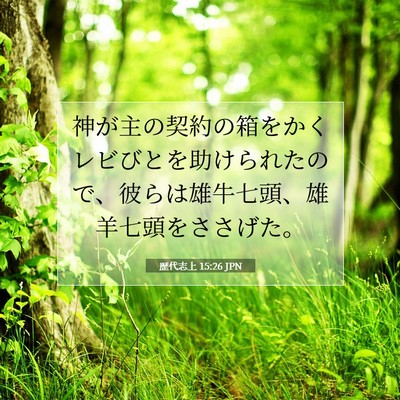 Picture 07 - 歴代志上 15:26 JPN - 神が主の契約の箱をかくレビびとを - Bible Verse Picture