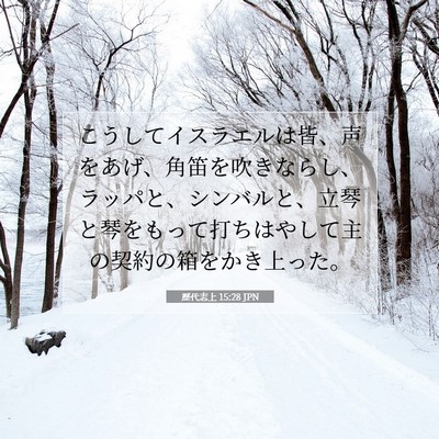 Picture 07 - 歴代志上 15:28 JPN - こうしてイスラエルは皆、声をあげ - Bible Verse Picture