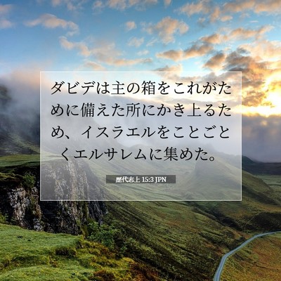 Picture 07 - 歴代志上 15:3 JPN - ダビデは主の箱をこれがために備え - Bible Verse Picture