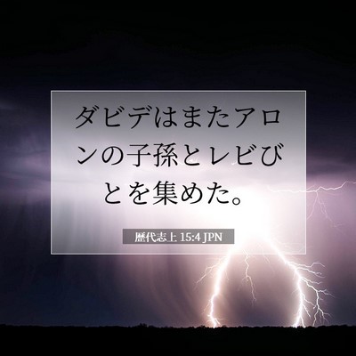Picture 07 - 歴代志上 15:4 JPN - ダビデはまたアロンの子孫とレビび - Bible Verse Picture