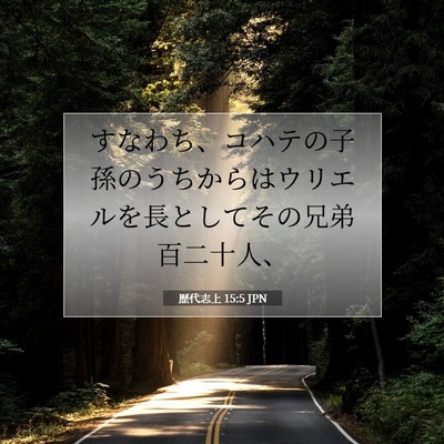 Picture 07 - 歴代志上 15:5 JPN - すなわち、コハテの子孫のうちから - Bible Verse Picture