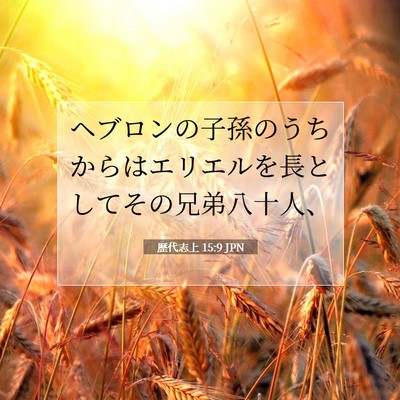 Picture 07 - 歴代志上 15:9 JPN - ヘブロンの子孫のうちからはエリエ - Bible Verse Picture