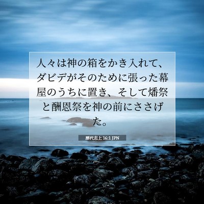 Picture 07 - 歴代志上 16:1 JPN - 人々は神の箱をかき入れて、ダビデ - Bible Verse Picture