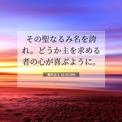 Picture 07 - 歴代志上 16:10 JPN - その聖なるみ名を誇れ。どうか主を - Bible Verse Picture