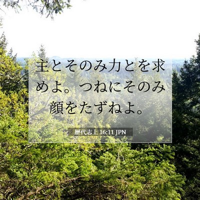 Picture 07 - 歴代志上 16:11 JPN - 主とそのみ力とを求めよ。つねにそ - Bible Verse Picture