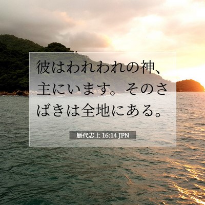 Picture 07 - 歴代志上 16:14 JPN - 彼はわれわれの神、主にいます。そ - Bible Verse Picture