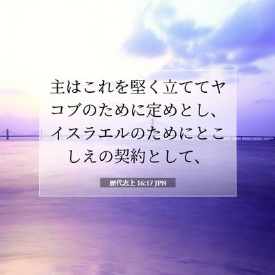 Picture 07 - 歴代志上 16:17 JPN - 主はこれを堅く立ててヤコブのため - Bible Verse Picture