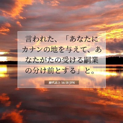 Picture 07 - 歴代志上 16:18 JPN - 言われた、「あなたにカナンの地を - Bible Verse Picture