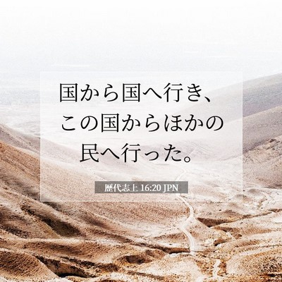Picture 07 - 歴代志上 16:20 JPN - 国から国へ行き、この国からほかの - Bible Verse Picture