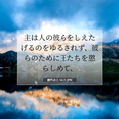 Picture 07 - 歴代志上 16:21 JPN - 主は人の彼らをしえたげるのをゆる - Bible Verse Picture