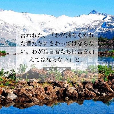 Picture 07 - 歴代志上 16:22 JPN - 言われた、「わが油そそがれた者た - Bible Verse Picture