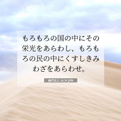Picture 07 - 歴代志上 16:24 JPN - もろもろの国の中にその栄光をあら - Bible Verse Picture